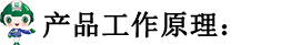 產品工作原理.png